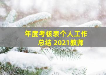 年度考核表个人工作总结 2021教师